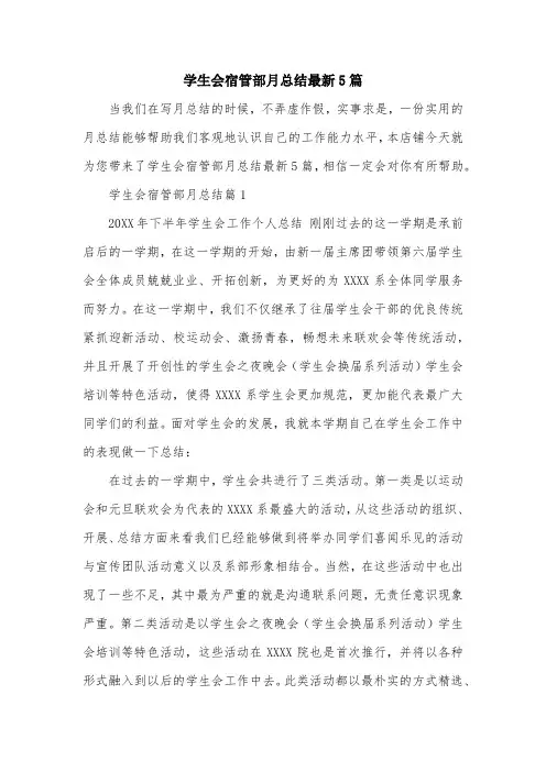 学生会宿管部月总结最新5篇