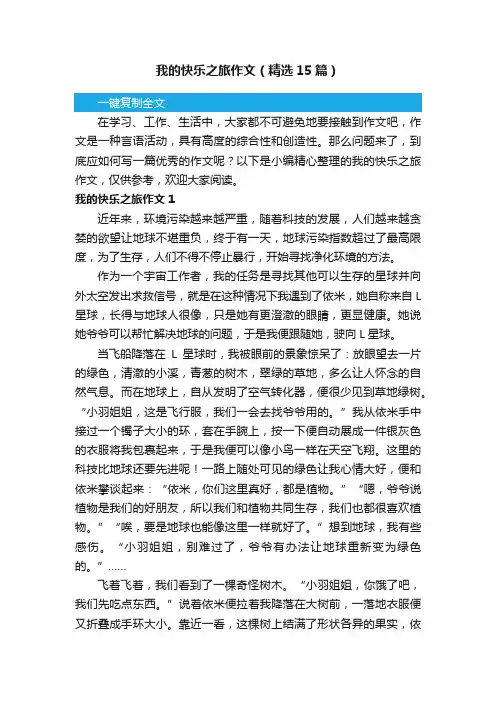 我的快乐之旅作文（精选15篇）