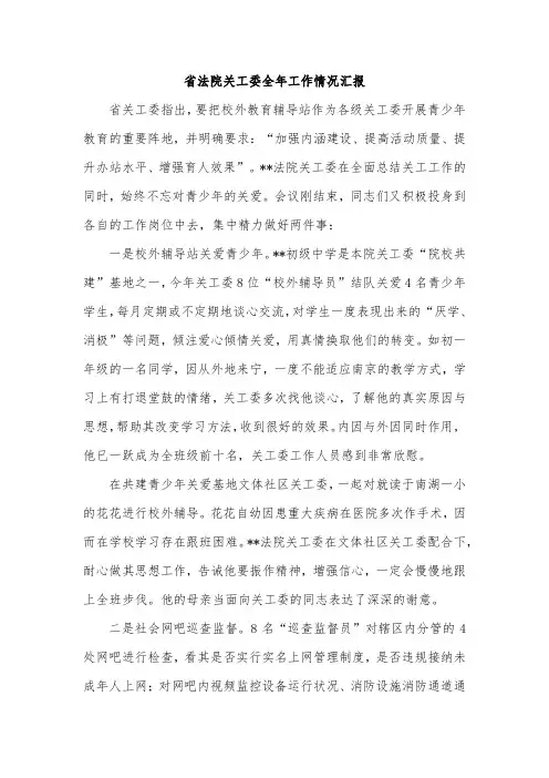 省法院关工委全年工作情况汇报