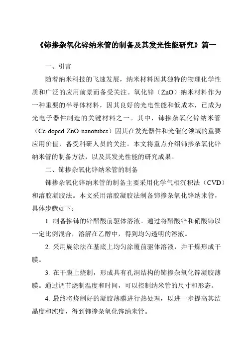 《2024年铈掺杂氧化锌纳米管的制备及其发光性能研究》范文