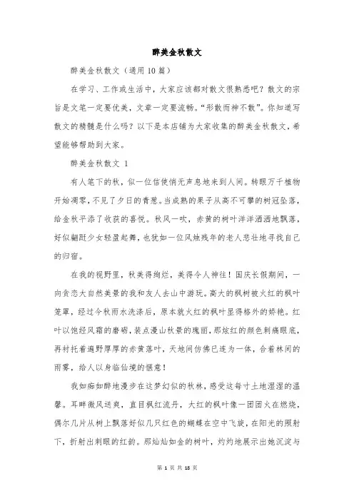 醉美金秋散文