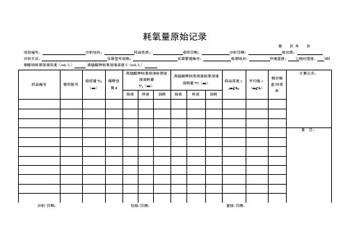 耗氧量(原始记录)