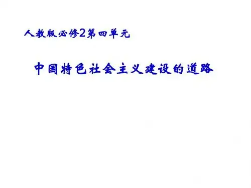 人教新课标 必修二 第四单元 教学辅导 课件(53张)