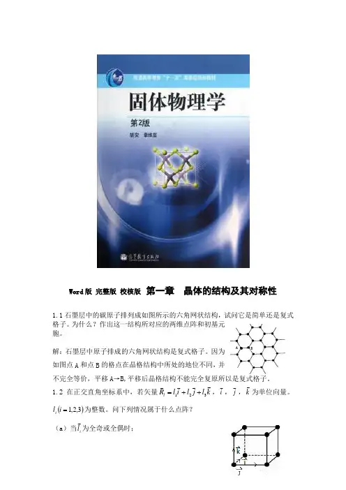 固体物理(胡安)第二版课后习题答案  完整版 校核版
