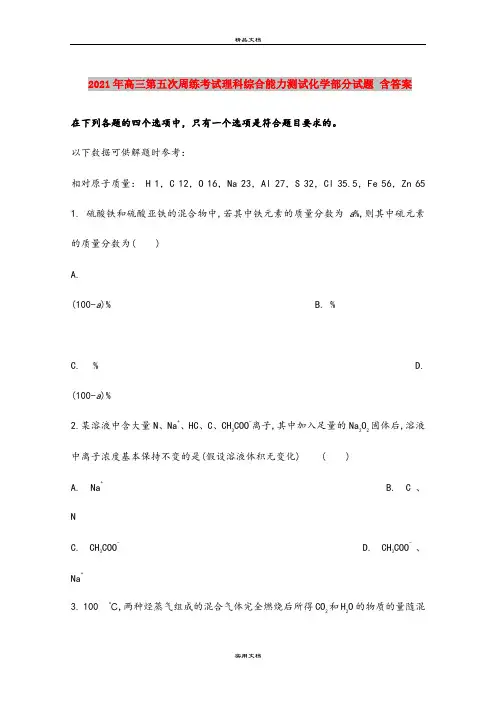 2021年高三第五次周练考试理科综合能力测试化学部分试题 含答案