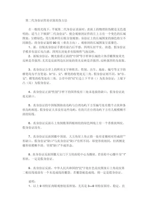 第二代身份证简易识别真伪方法
