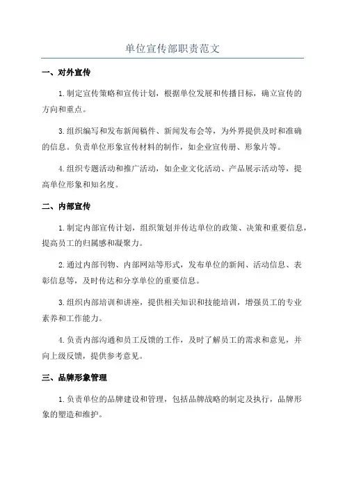 单位宣传部职责范文