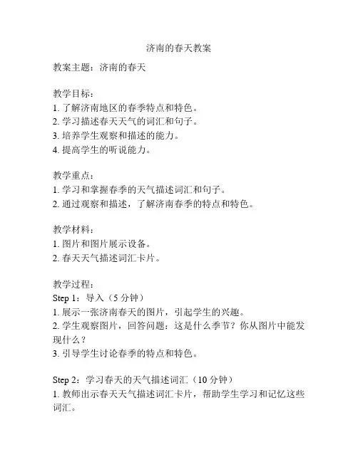 济南的春天教案