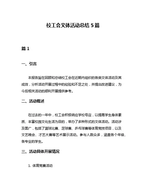 校工会文体活动总结5篇