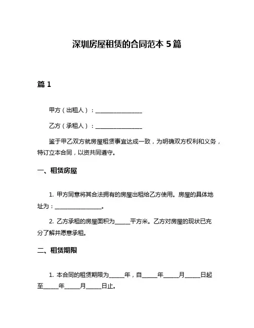 深圳房屋租赁的合同范本5篇