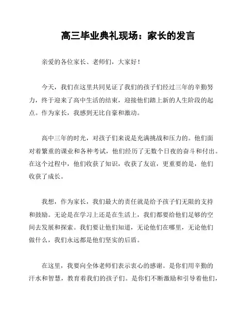高三毕业典礼现场：家长的发言