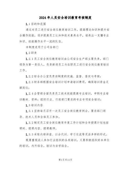 2024年人员安全培训教育考核制度(三篇)