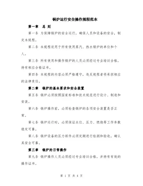 锅炉运行安全操作规程范本