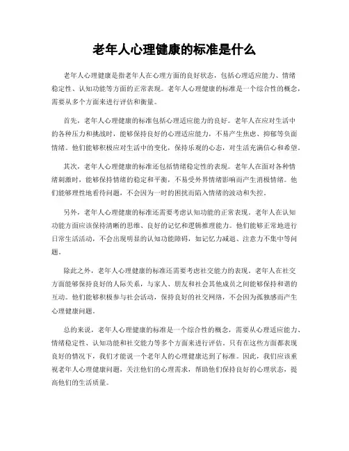 老年人心理健康的标准是什么