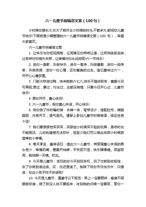 六一儿童节祝福语文案（100句）