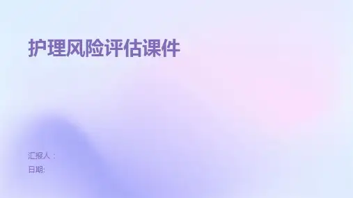 护理风险评估课件