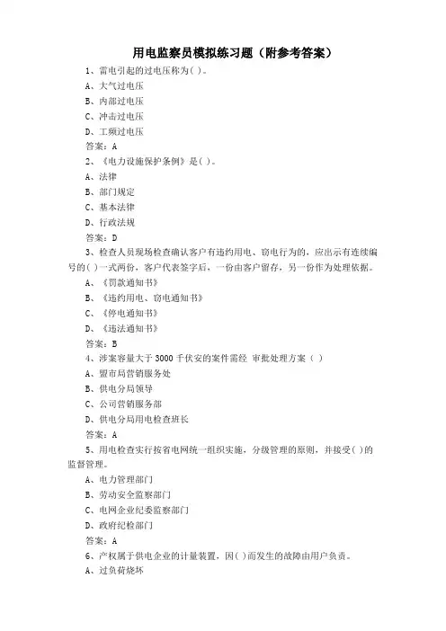 用电监察员模拟练习题(附参考答案)