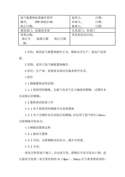 氢气瓶置换标准操作程序