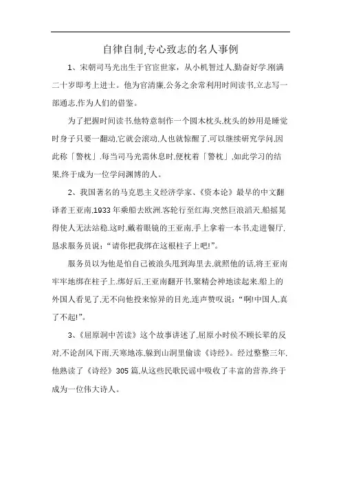 自律自制,专心致志的名人事例