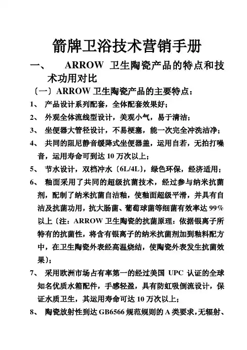 箭牌卫浴技术营销手册