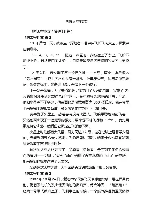 飞向太空作文