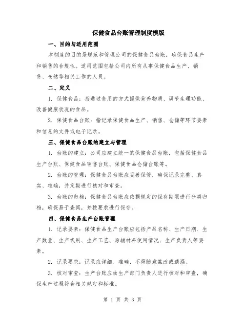 保健食品台账管理制度模版