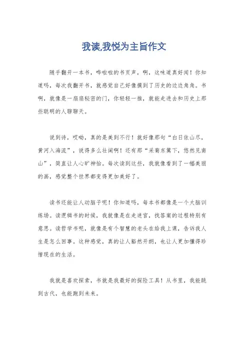 我读,我悦为主旨作文