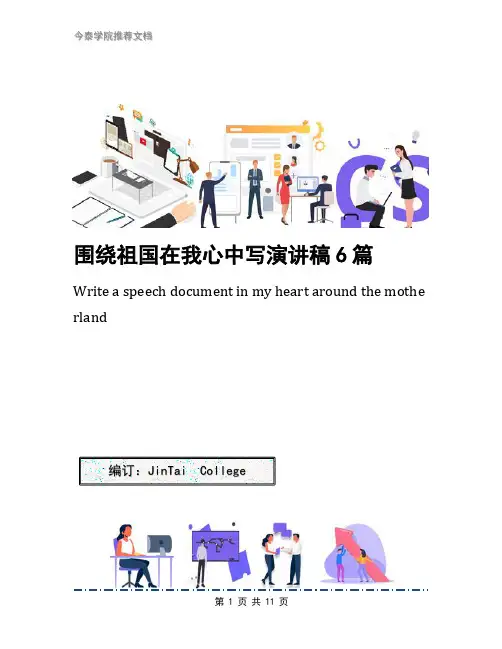 围绕祖国在我心中写演讲稿6篇