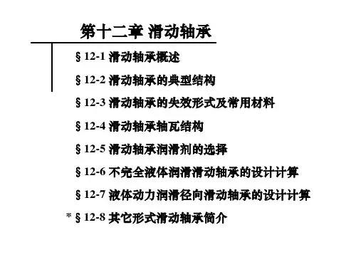 上海海事大学机械设计第十二章滑动轴承