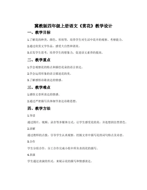 冀教版四年级上册语文《赏花》教学设计