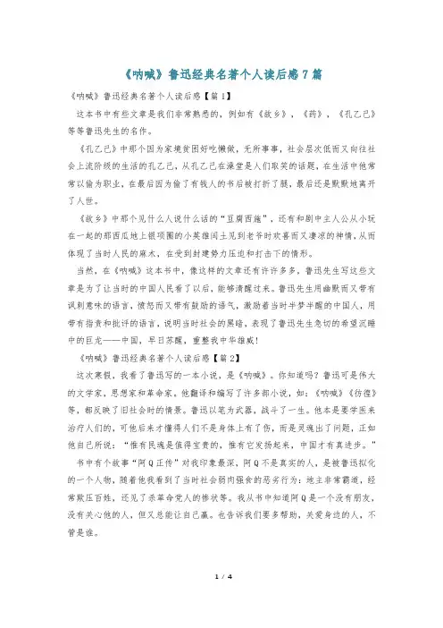 《呐喊》鲁迅经典名著个人读后感7篇
