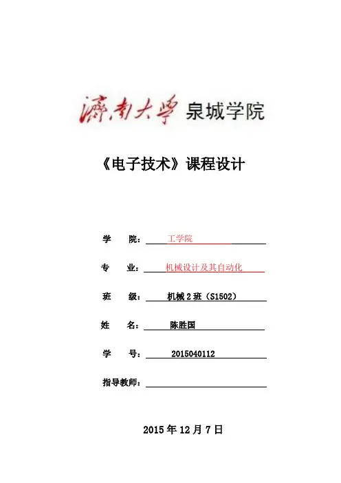 2015《电子技术》课程设计报告模板及格式要求