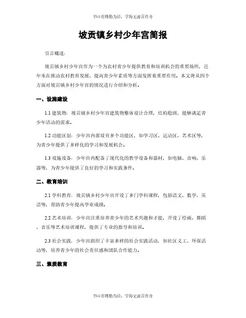 坡贡镇乡村少年宫简报