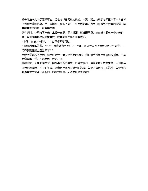 初中生活,挑战不可能