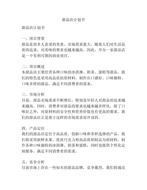 甜品店计划书