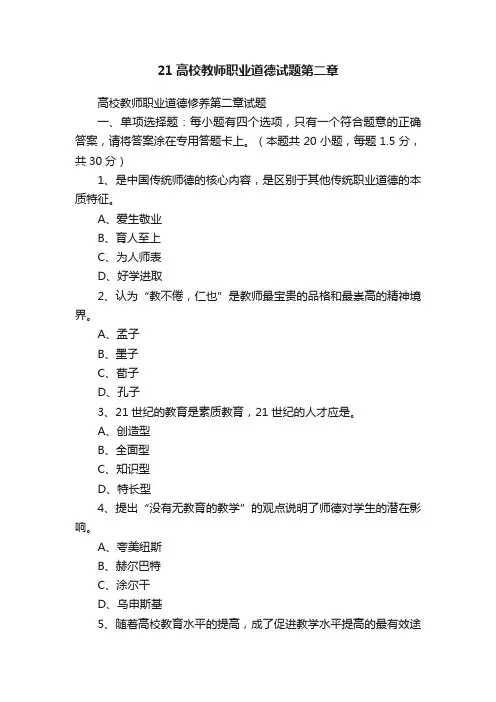 21高校教师职业道德试题第二章