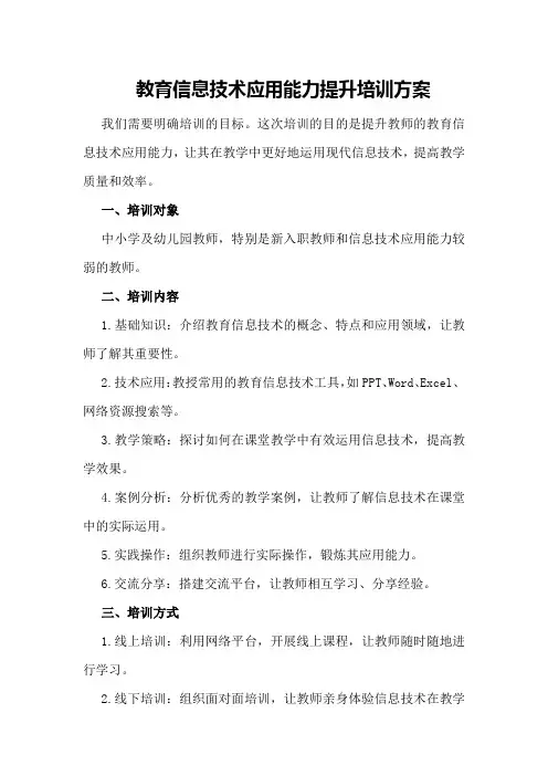 教育信息技术应用能力提升培训方案