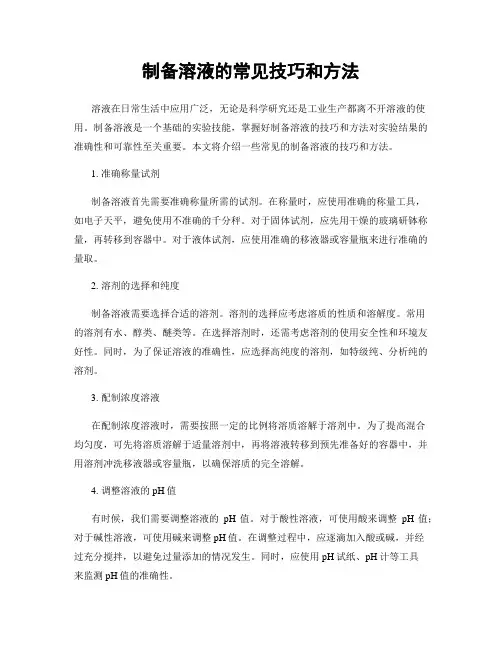 制备溶液的常见技巧和方法