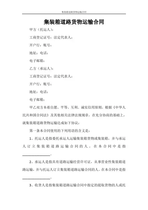  运输合同 集装箱道路货物运输合同