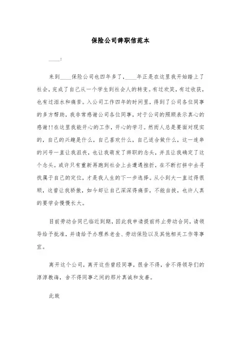 保险公司辞职信范本(五篇)