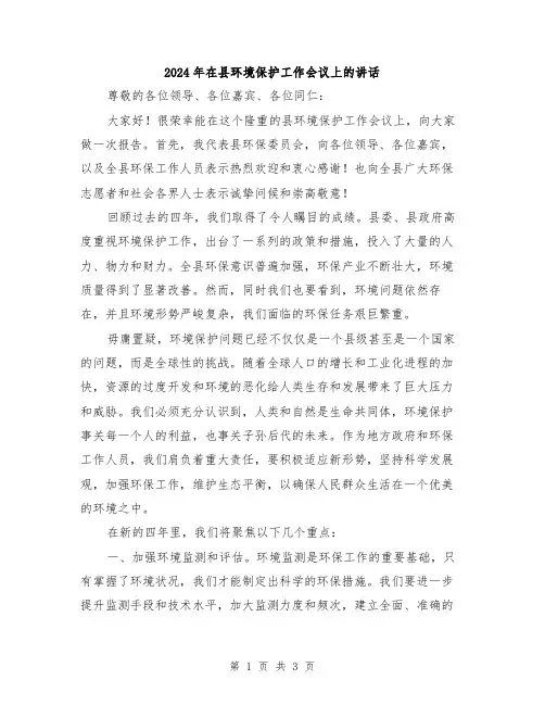 2024年在县环境保护工作会议上的讲话