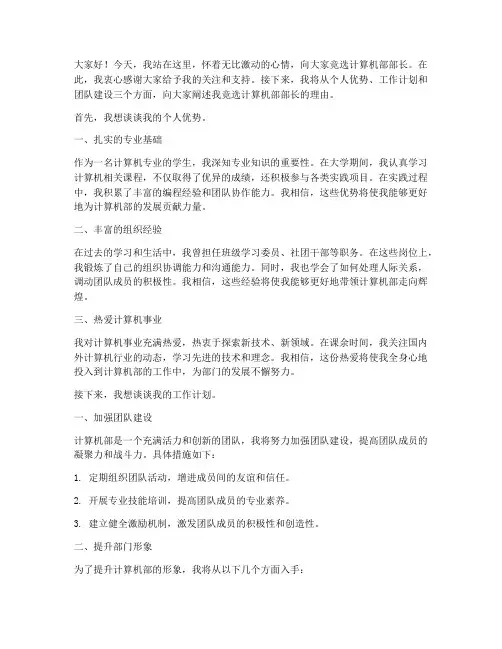竞选计算机部长演讲稿