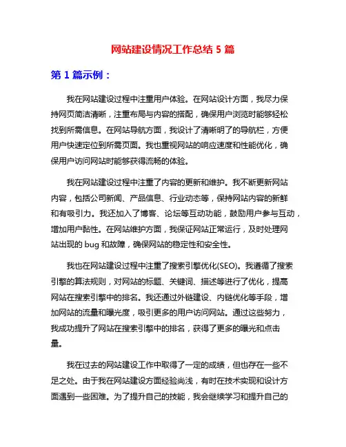 网站建设情况工作总结5篇