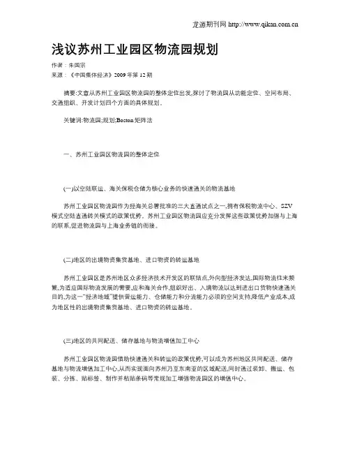 浅议苏州工业园区物流园规划