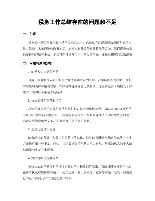 税务工作总结存在的问题和不足