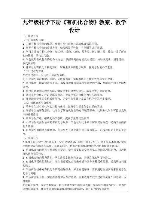 九年级化学下册《有机化合物》教案、教学设计