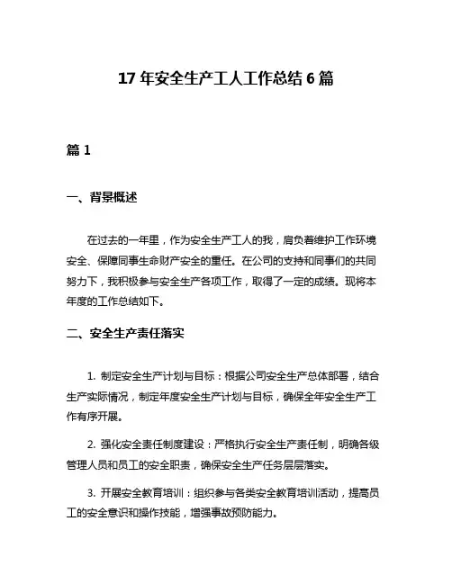 17年安全生产工人工作总结6篇