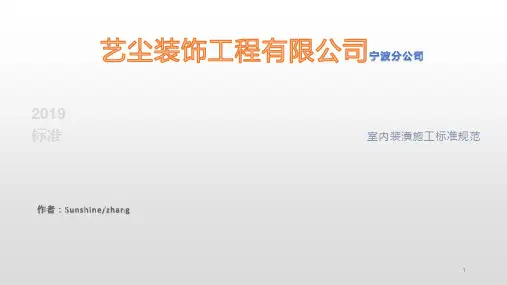 室内装修装饰标准施工工序ppt课件