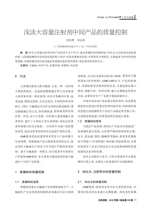 浅谈大容量注射剂中间产品的质量控制