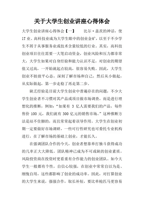 关于大学生创业讲座心得体会